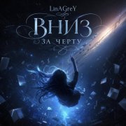 LinAGreY - Вниз за черту