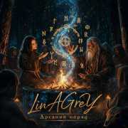 LinAGreY - Древний обряд