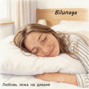 Bilunage - Любовь лежа на диване