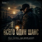 Игорь Бакань - Всего один шанс