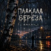 Игорь Бакань - Плакала берёза