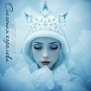 Ангел С Характером - Снежная Королева