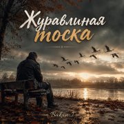 Игорь Бакань - Журавлиная тоска