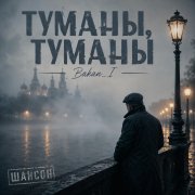 Игорь Бакань - Туманы, туманы