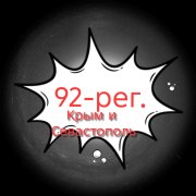 92-рег. (Крым и Севастополь)