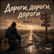 Игорь Бакань - Дороги, дороги, дороги