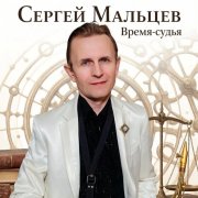 Сергей Мальцев - Время -судья