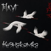 Плуг - Незнакомка (А.Блок)