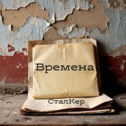 СталКер Времена