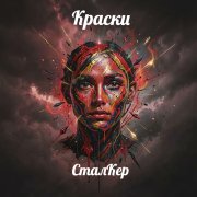 СталКер Краски