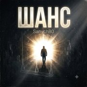 Sanych80-Шанс - фото
