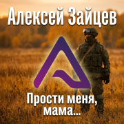 Алексей Зайцев - Прости меня, мама...