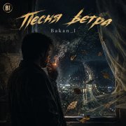 Игорь Бакань - Песня ветра