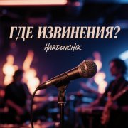 Hardonchik - где извинения