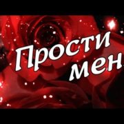 Александр Монахов - Прости меня