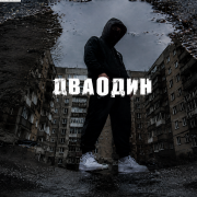 Дваодин - братский