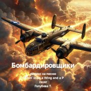 Голубева Т. Бомбардировщик