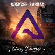 Алексей Зайцев, Андрей Целуйко - Лето, Донецк
