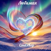 СталКер Любимая