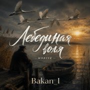 Игорь Бакань - Лебединая воля