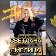 Светлана Емелина - Ветер весенний