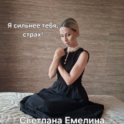 Светлана Емелина - Я сильнее тебя, страх!