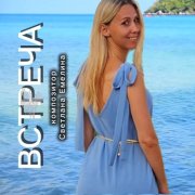 Светлана Емелина - Встреча
