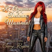 Cherry_Rapira - Я - Озорная Девочка Шальная