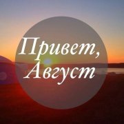 Александр Дерновой - Снова август
