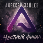Алексей Зайцев - Честный финал