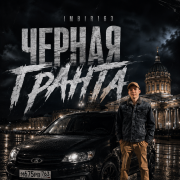 imbir163 - Черная Гранта