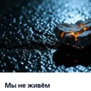 36Ограничений - Мы не живём