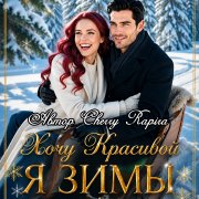 Cherry_Rapira - Хочу красивой я зимы
