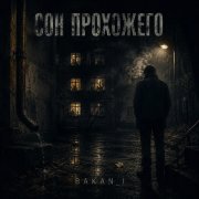 Игорь Бакань - Сон прохожего