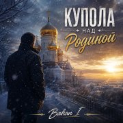 Игорь Бакань - Купола над Родиной