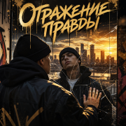 Денис Жуйков - Отражение правды