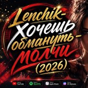 Lenchik - Хочешь обмануть молчи(al2026)