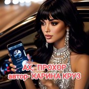 Карина Круз - Ах, Прохор