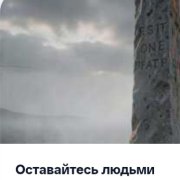 36Ограничений - оставайтесь людьми