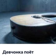 36Ограничений - девчонка поёт