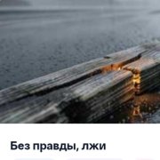 36Ограничений - без правды лжи