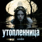 Vovkin - Утопленница