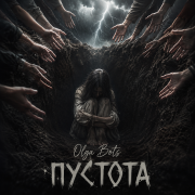Olga Bots - Пустота