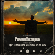romansnazarovs37 - Брат я влюбился