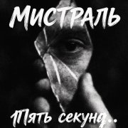 Мистраль - Пять секунд ...