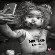 Мистраль - Без тебя....