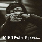 Мистраль - Города.....