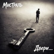Мистраль - Двери (вер 2)