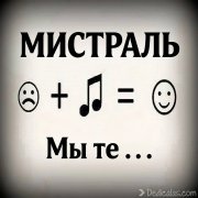Мистраль - Мы те . . .