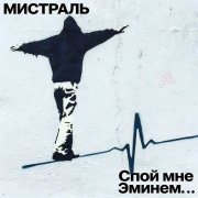 Мистраль - Спой мне Эминем....